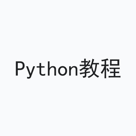 Python教程